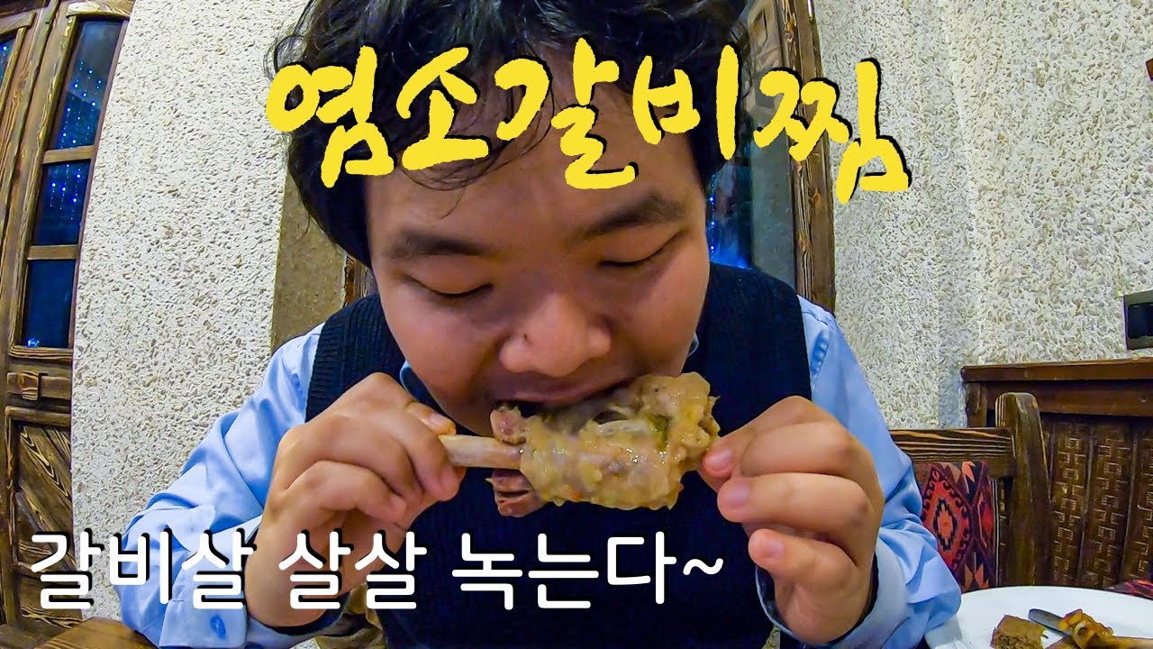 추운 겨울 따뜻한 아제르바이잔식 염소갈비찜 먹기
