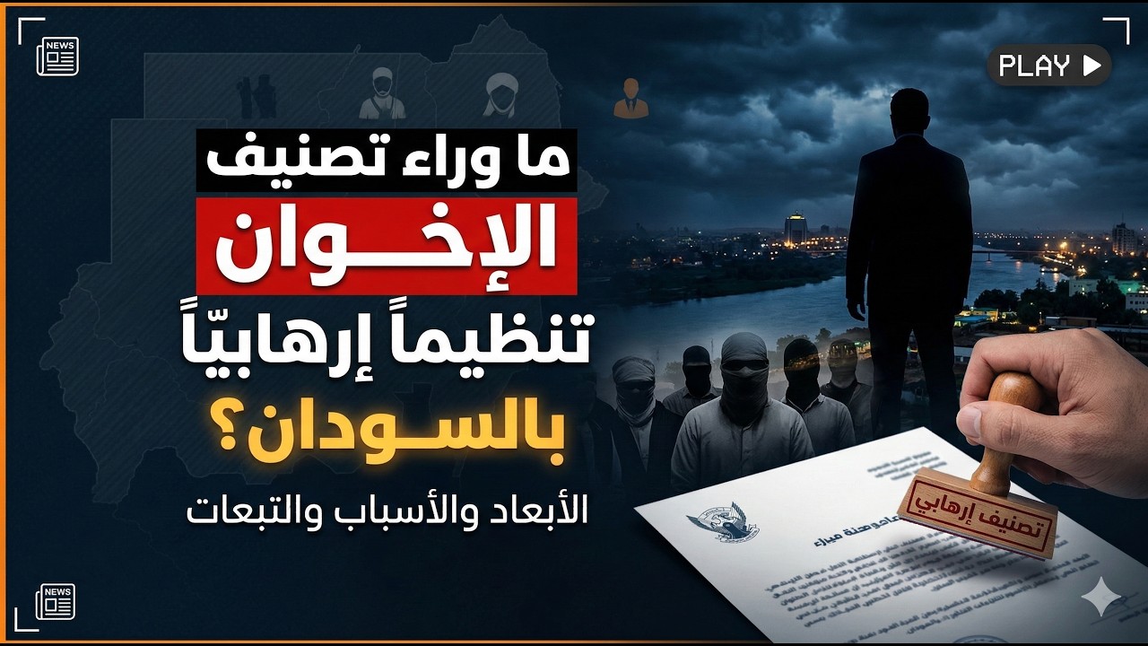 ما وراء تصنيف الإخوان تنظيماً إرهابياً بالسودان - مجاهد بشري