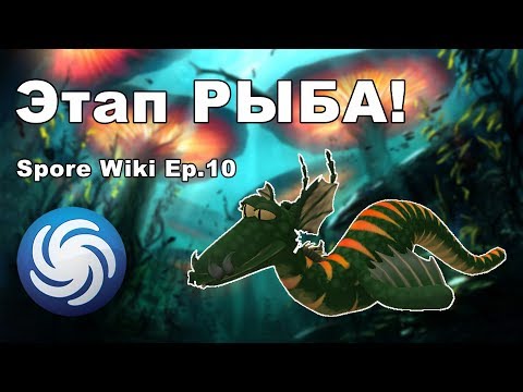 Видео: SPORE Wiki - Этап РЫБА | Мод и Вырезанный Контент