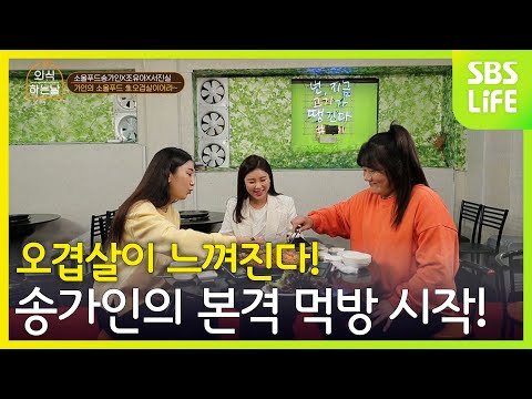 오겹살이 느껴진다 송가인의 본격 먹방 시작! [외식하는 날 시즌2]
