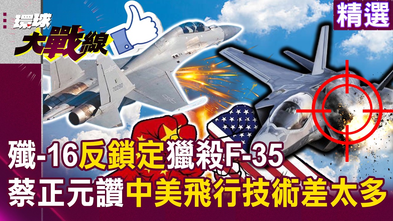 【精選】我預判了你的預判！殲-16「反鎖定」獵殺F-35 蔡正元拍手讚「飛行技術差太多了」：美軍派來的「完全無法跟解放軍比」｜#環球大戰線‬ @環球大戰線​