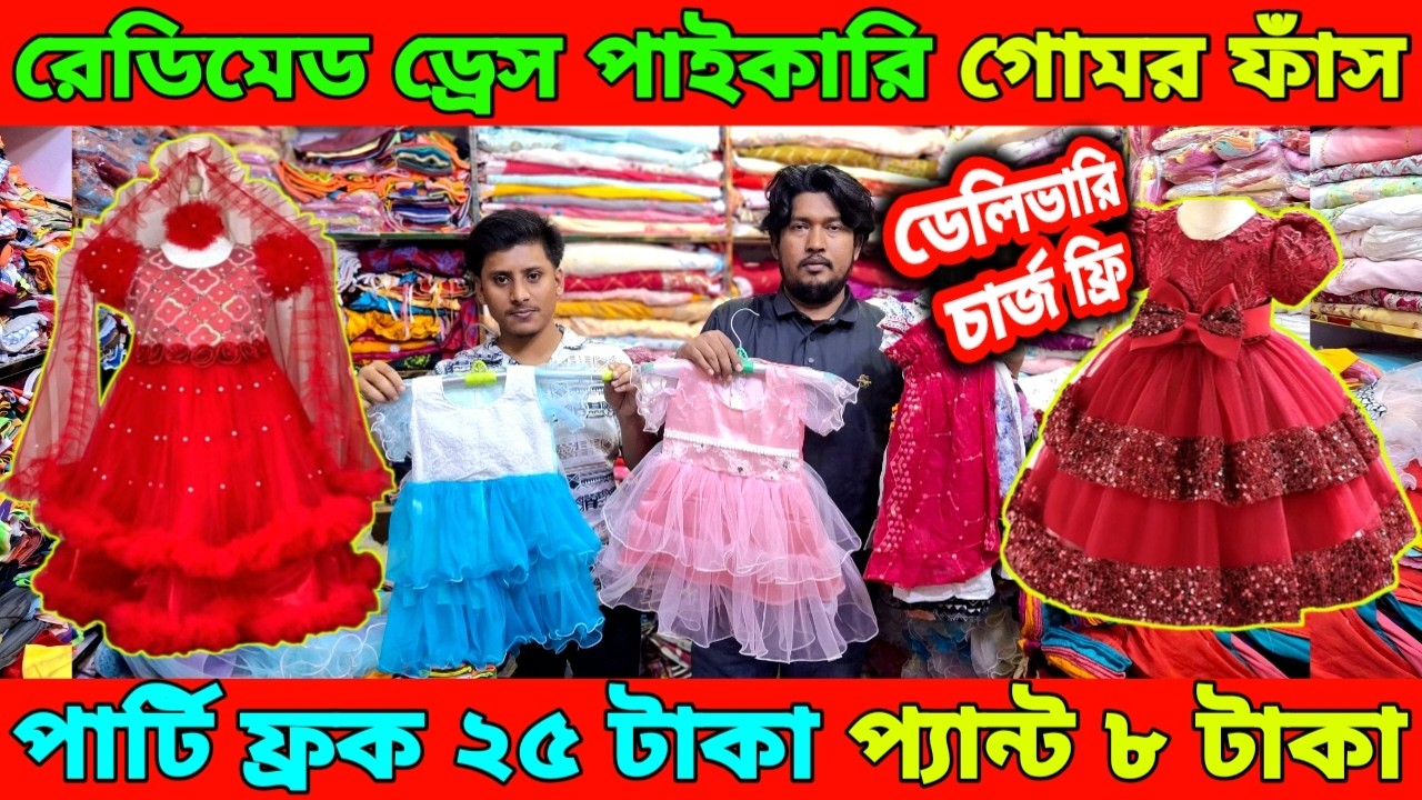 রেডিমেড ড্রেস পাইকারি গোমর ফাঁস।পার্টি ফ্রক ২৫ টাকা,প্যান্ট ৮ টাকা।চারগুণ লাভের ব্যবসা।