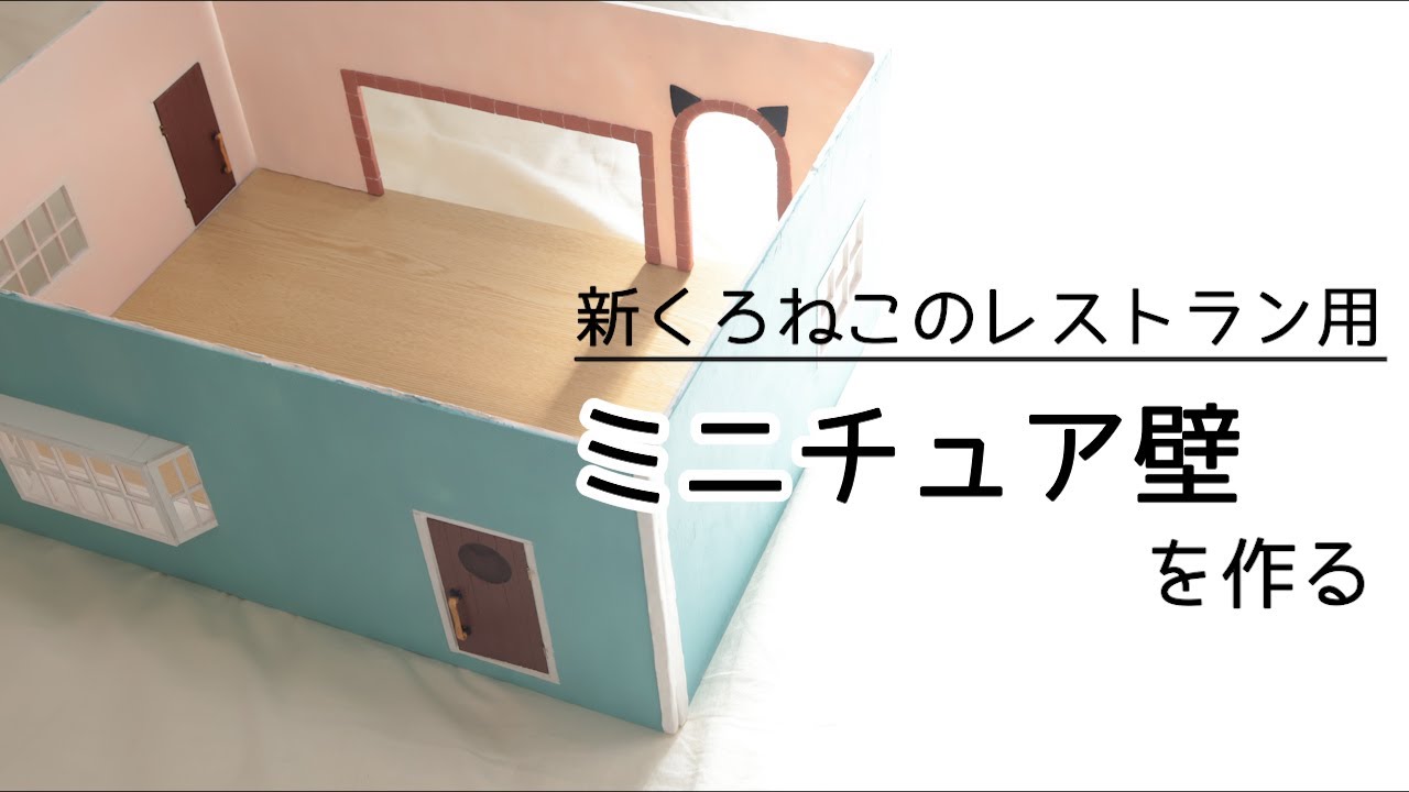 ドールハウス）ミニチュア壁の作り方 - YouTube