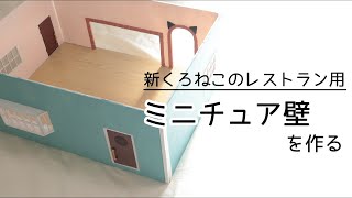 （ドールハウス）ミニチュア壁の作り方