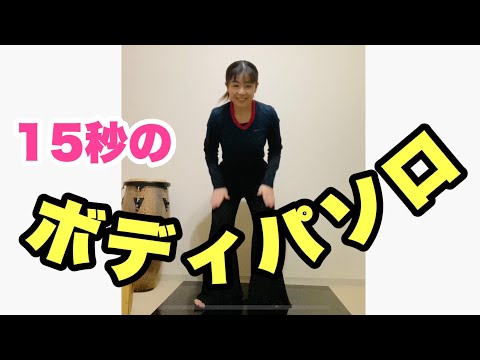 【ボディパーカッション】簡単元気に15秒エクササイズ　山本晶子