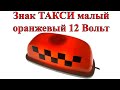 Знак ТАКСИ малый оранжевый