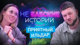 видео: ПРИЯТНЫЙ ИЛЬДАР. Отношения, неадекватные фанатки, токсичная дружба. не БАБСКИЕ ИСТОРИИ картинка: ПРИЯТНЫЙ ИЛЬДАР. Отношения, неадекватные фанатки, токсичная дружба. не БАБСКИЕ ИСТОРИИ