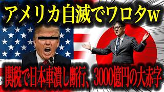 【自滅】トランプ関税で苦しむアメ車メーカー！関税論争終結で日本メーカー大勝利の理由【車解説】
