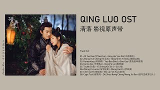 Qing Luo OST |《清落》影视原声带