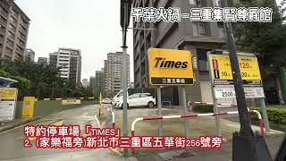 「千葉火鍋三重尊爵館」特約停車場篇 