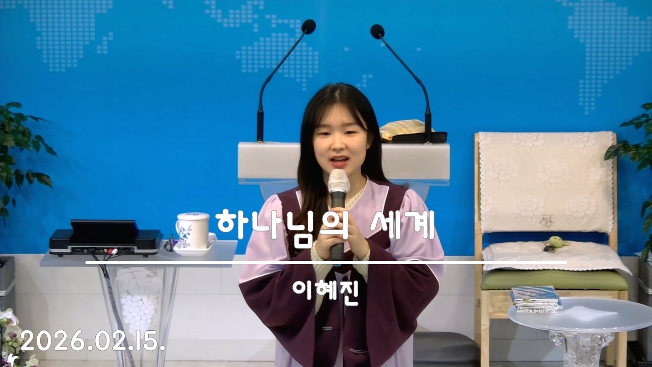 26.02.15.주일특송_하나님의 세계