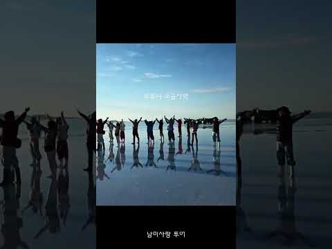 남미전문가와 함께하는 마추픽추·우유니 13일 여행#남미사랑 #남미여행 #세계여행 #마추픽추 #우유니 #이과수폭포 #버킷리스트 #당신이꿈꾸는남미여행