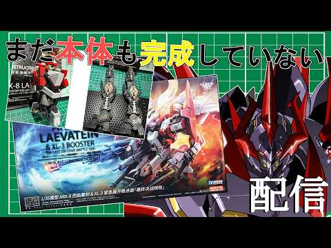 3回目【 プラモデル配信 / 手元】2箱目に突入！、 ARX-8 レーバテイン＆XL-3 緊急展開ブースター 最終決戦仕様を組んでいく！【ディアプトラ ／ Vtuber】