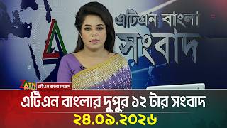 এটিএন বাংলার দুপুর ১২ টার সংবাদ । ২৪.০৯.২০২৬ | Today News | Ajker News | BD News | ATN Bangla News