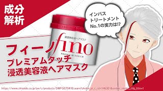 【フィーノ】超人気!!fino(フィーノ) プレミアムタッチ 浸透美容液ヘアマスクを化粧品成分のプロが徹底解説【化粧品成分解析】