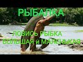 Рыбалка-(ловись рыбка большая и маленькая)