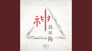 神我屬祢 (feat. 三吉)