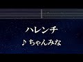 練習用カラオケ♬ ハレンチ - ちゃんみな 【ガイドメロディ付】 インスト, BGM, 歌詞 ふりがな