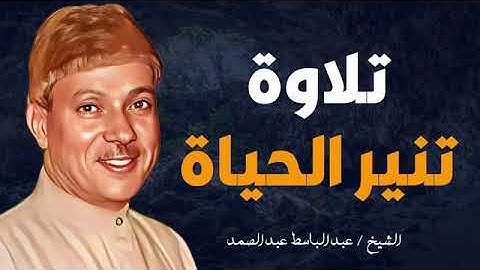 إبداع الشيخ عبدالباسط عبدالصمد في تلاوة مؤثرة تقشعر لها القلوب |Sheikh Abdul Basit|