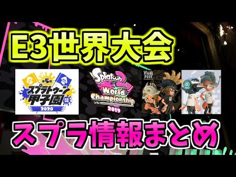 【スプラトゥーン2】E3世界大会スプラトゥーン情報まとめ！そしてスプラトゥーン3へ…？【ファイナルフェス/第5回甲子園】