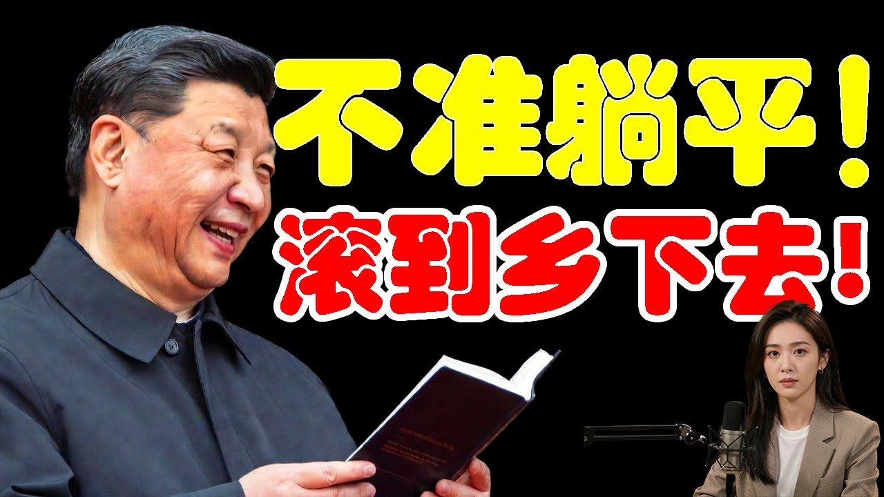 城镇失业率狂飙！2026年上山下乡2 0全国展开！年轻人不准躺平！