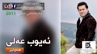 Ayub Ali - Hawler ئه‌یوب عه‌لی - هه‌ولێر