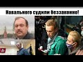 НАВАЛЬНЫЙ ВЕРНУЛСЯ // ОТВЕТ ПУТИНА - АРЕСТ // Навальный призвал выходить на улицы // Гудков Геннадий