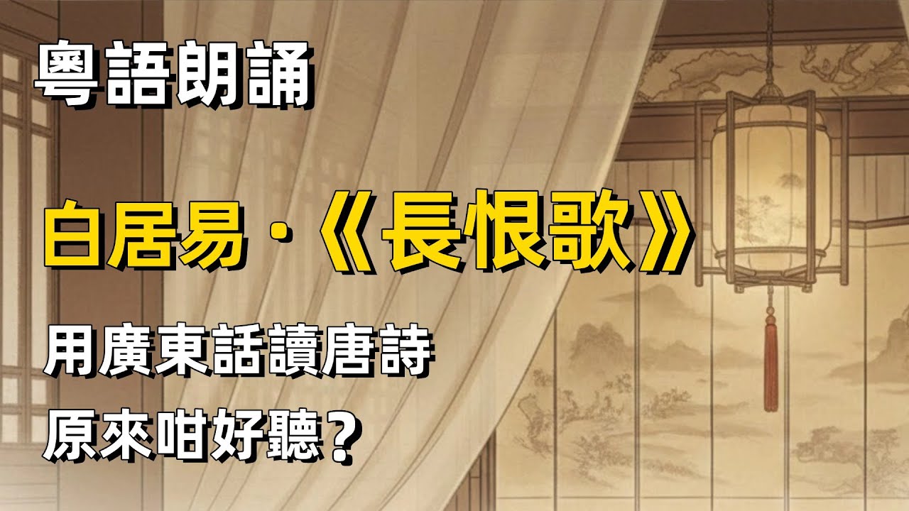 粵語朗誦白居易《長恨歌》 用廣東話讀唐詩，原來咁好聽 Cantonese Recitation of a classical poem “Song of Everlasting Regret”