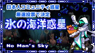 【惑星紹介】凍てつく氷海！日本人コミュニティ海洋惑星