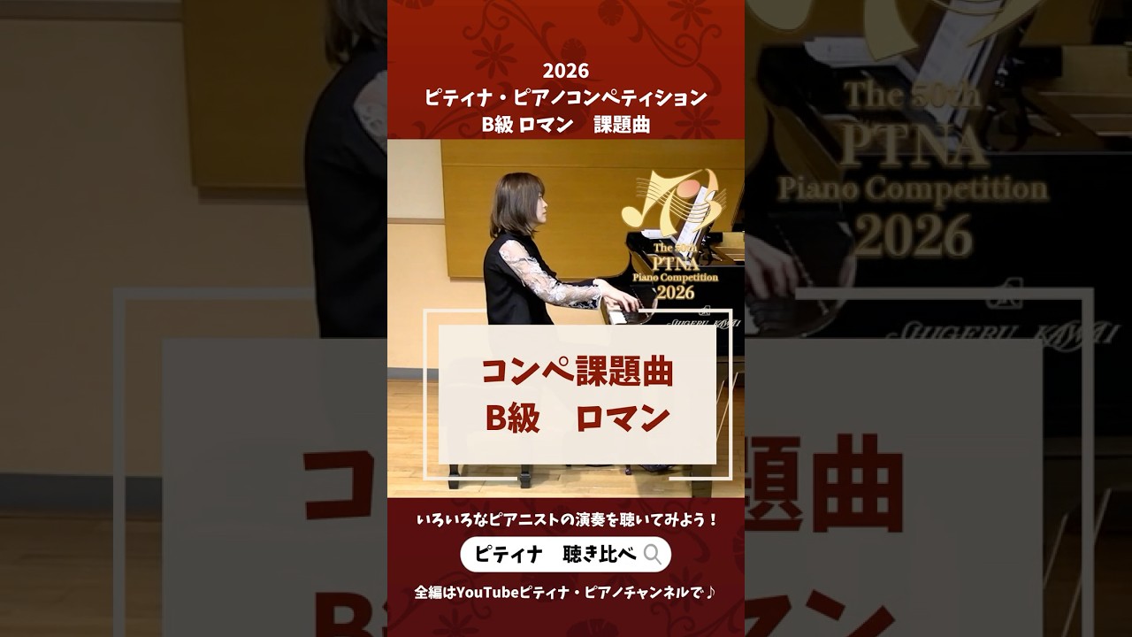 2026ピティナコンペ課題曲ショート動画 B級ロマン - YouTube