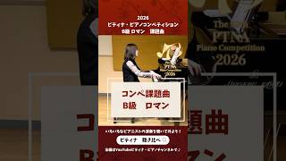 2026ピティナコンペ課題曲ショート動画 B級ロマン