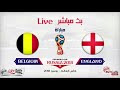 شاهد مباراة بلجيكا وانجلترا بث مباشر - كأس العالم 2018