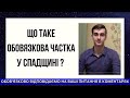 Що таке обов’язкова частка у спадщині? - пояснення юриста по спадщині