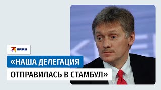 Песков рассказал о содержании переговоров России и Украины в Стамбуле