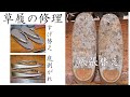 草履の修理について　～花緒すげ替え・調節・踵打替え・底剥がれ・底張替え～