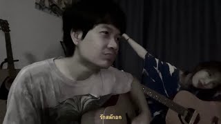 รักสลักอก - คณะขวัญใจ [COVER]