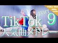 【TikTokバズった曲でメドレーやってみた！】TikTok人気曲メドレー 2021 マッシュアップ（ヴァンパイア・同担☆拒否・answer etc．．（RiMy × TOKUMIX ver．）:w32:h24