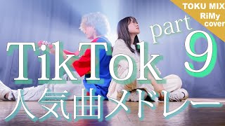 【TikTokバズった曲でメドレーやってみた！】TikTok人気曲メドレー 2021 マッシュアップ(ヴァンパイア・同担拒否・answer etc..（RiMy × TOKUMIX ver.）