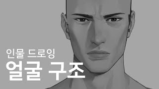 인물 드로잉 - 얼굴 구조