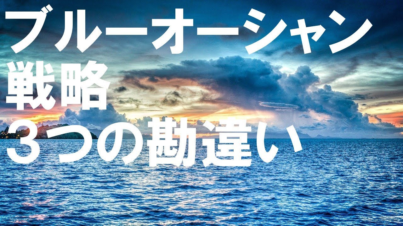 「ブルーオーシャン戦略」3つの勘違い　それではどんな戦略がいいのか？