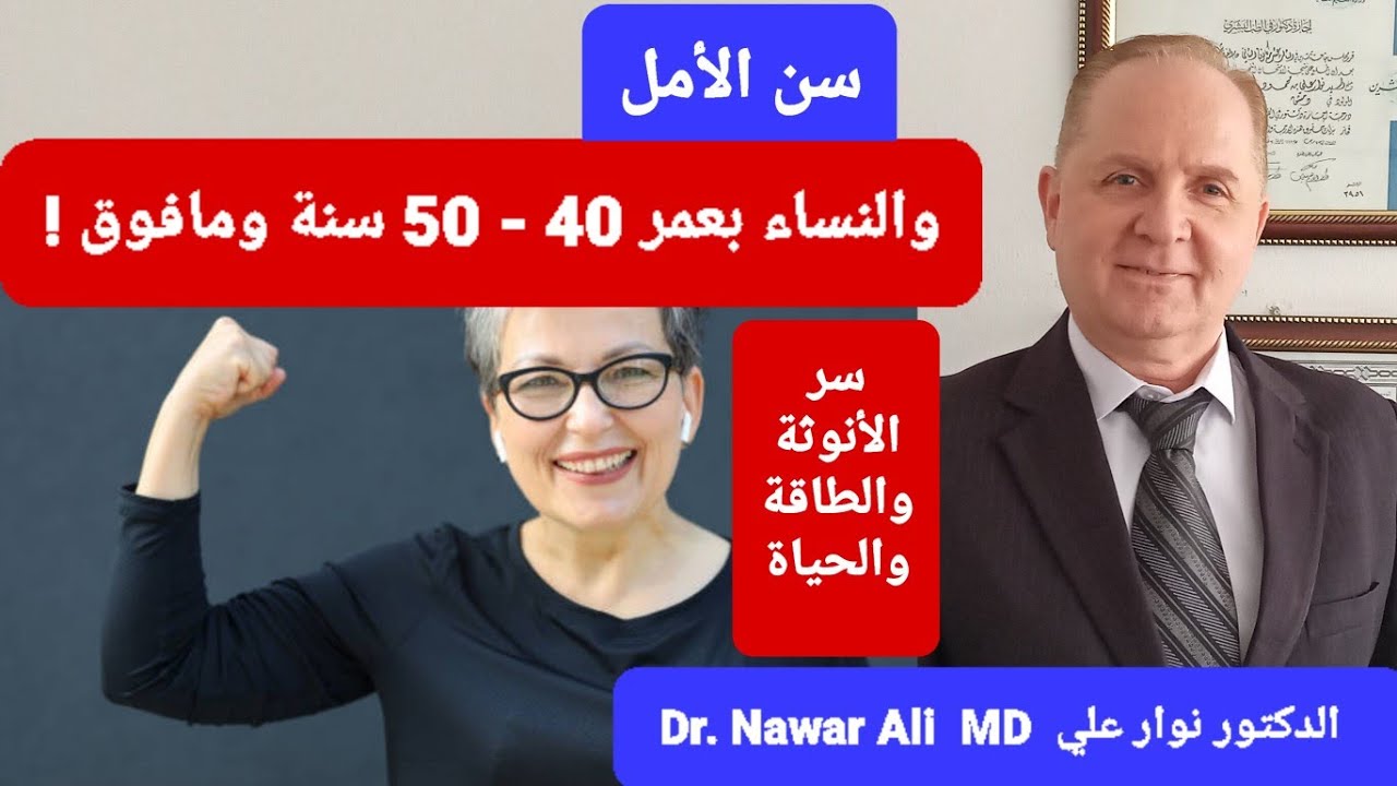 سن الأمل ! والنساء بعمر 40 - 50 سنة ومافوق .. سر الأنوثة والطاقة والحياة !