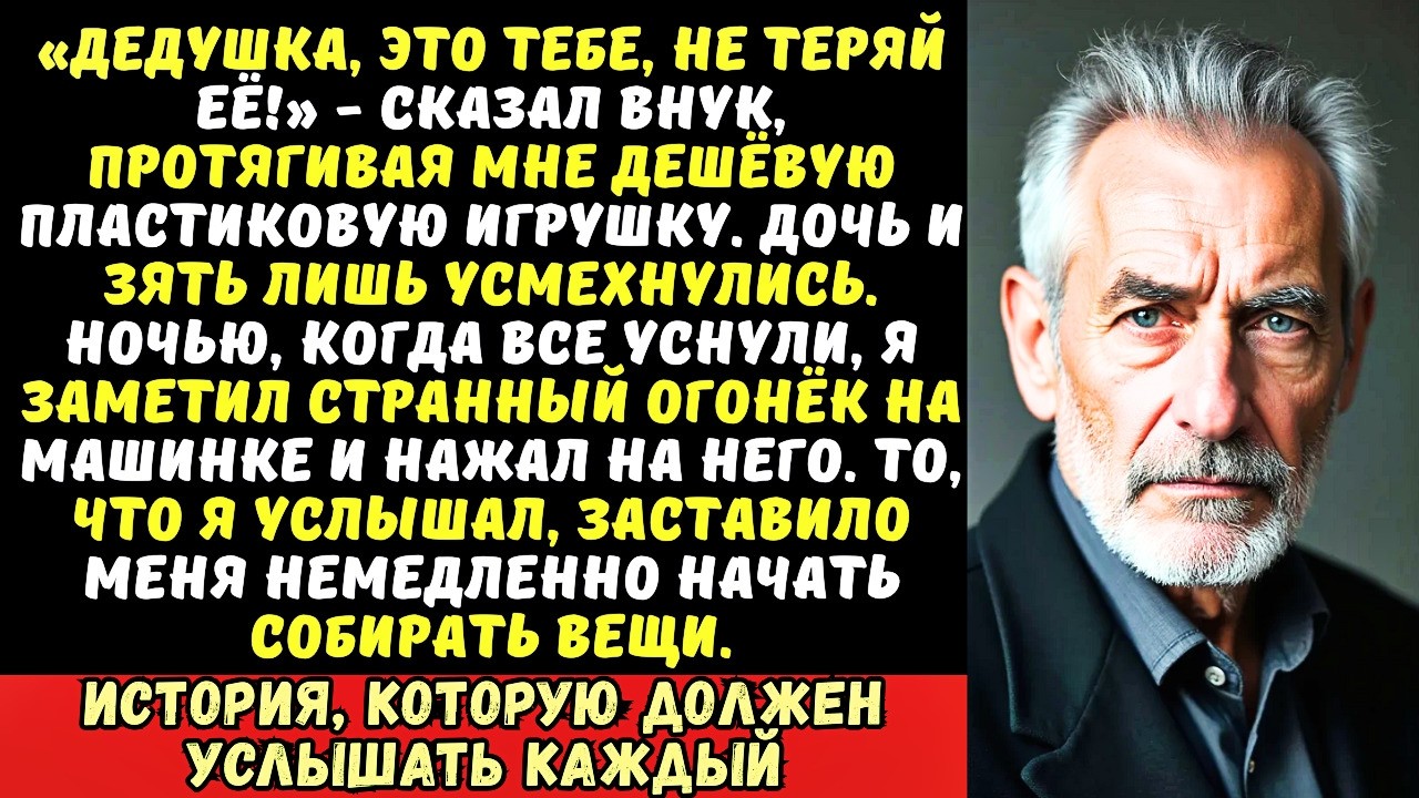 Мой внук подарил мне на день рождения игрушечную машинку. Ночью я нажал на кнопку и она заговорила..