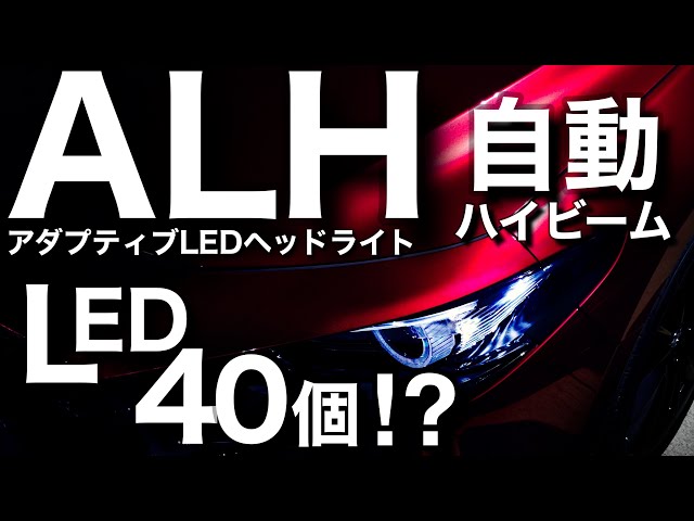 最新ヘッドライトはLED40個以上！？アダプティブハイビームやワイド