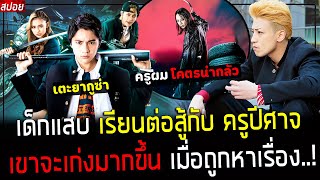 ( สปอยหนังญี่ปุ่น ) เมื่อเด็กเนิร์ด ได้เรียน การต่อสู้จาก ครูปีศาจ - ตามล้างแค้นเรียงตัว : Sensei!