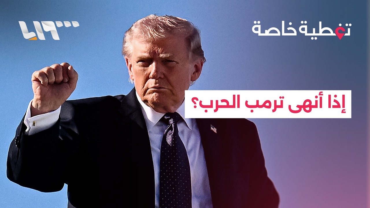 ما الاستعدادات الإسرائيلية إذا أنهى ترمب الحرب فجأة؟