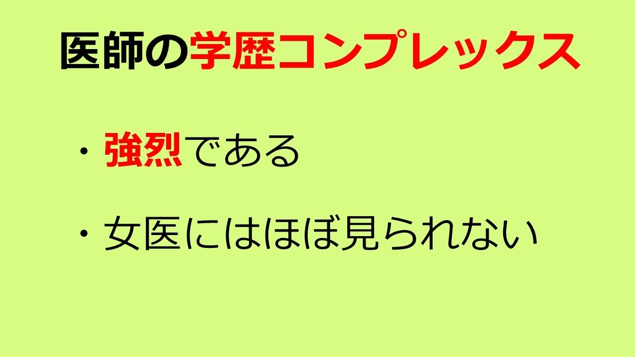 医療現場のﾀﾞｰｸｻｲﾄﾞ 医師の学歴コンプレックスとは 出身大学 どこまで影響 Youtube