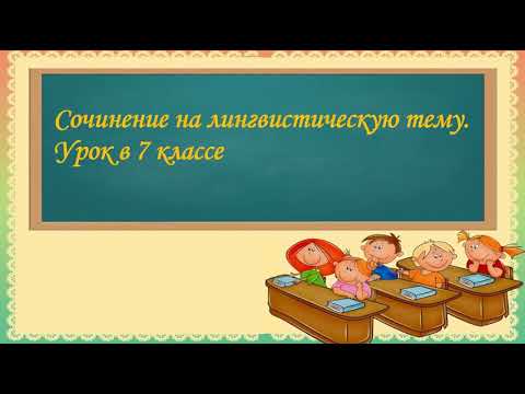 Сочинение на лингвистическую тему. Урок в 7 классе