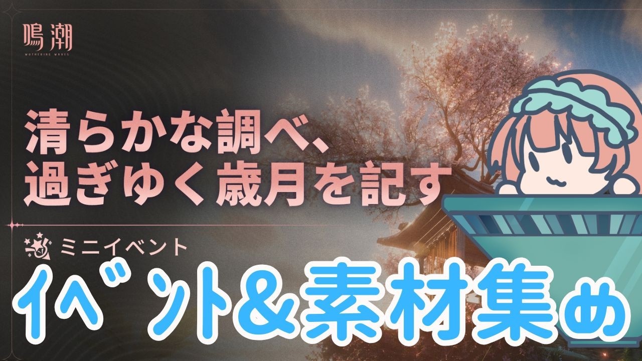 【#鳴潮】イベントやるよ【茶畑ミント】#vtuber #初見さん歓迎