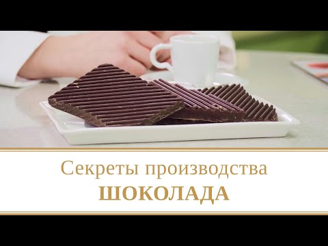 Как делают шоколад? Раскрываем секрет производства шоколада! | Магия процессов