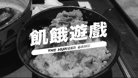 《饑餓遊戲》| HKCC Digital Storytelling Assignment 3